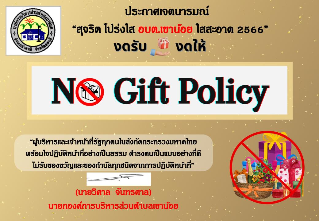 ประกาศเจตนารมณ์ No Gift Policy