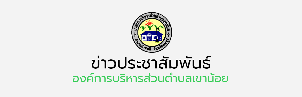 ประกาศองค์การบริหารส่วนตำบลเขาน้อย เรื่อง วิธีการบริหารจัดการขยะมูลฝอยหมู่บ้าน