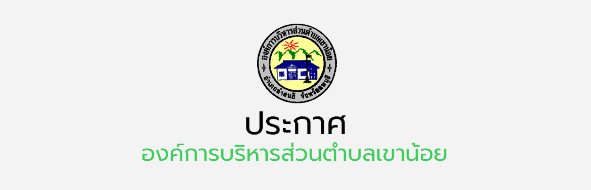 ประกาศอบต.เขาน้อย เรื่อง หลักเกณฑ์ มาตรการ และแนวทางปฏิบัติเกี่ยวกับการจัดการข้อร้องเรียน กรณีเกิดการทุจริตและประพฤติมิชอบของเจ้าหน้าที่