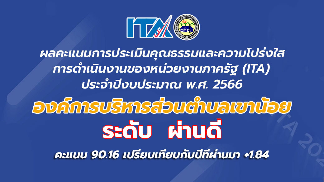 ผลคะแนนการประเมินคุณธรรมและความโปร่งใสฯ (ITA) ประเภท องค์กรปกครองส่วนท้องถิ่น