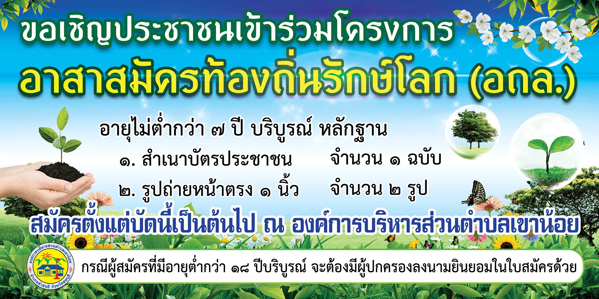 ขอเชิญชวนประชาชนตำบลเขาน้อยสมัครเป็นอาสาสมัครท้องถิ่นรักษ์โลก (อถล.)